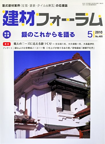 建材フォーラム 2010年5月号 (発売日2010年05月15日) 表紙