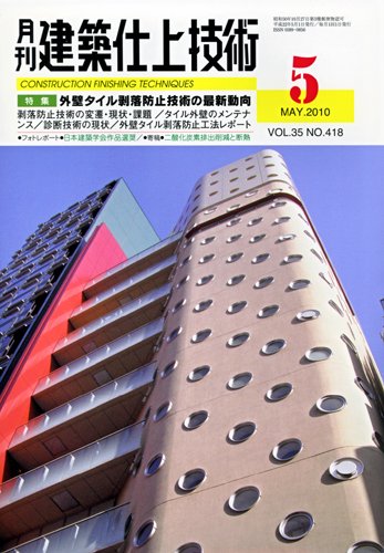 建築仕上技術 2010年5月号 (発売日2010年05月15日) 表紙
