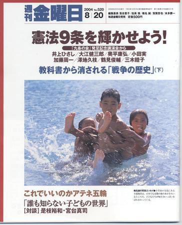 週刊金曜日 2004年08月20日発売号 表紙