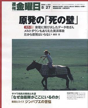 週刊金曜日 2004年08月27日発売号 表紙