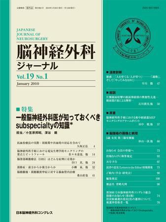脳神経外科ジャーナル 19巻1号 (発売日2009年12月20日) 表紙