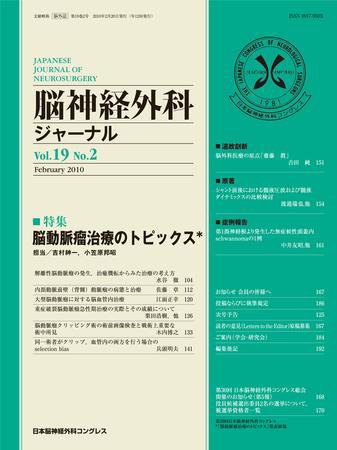 脳神経外科ジャーナル 19巻2号 (発売日2010年01月20日) 表紙
