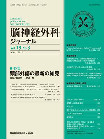 脳神経外科ジャーナル 19巻3号 (発売日2010年02月20日) 表紙