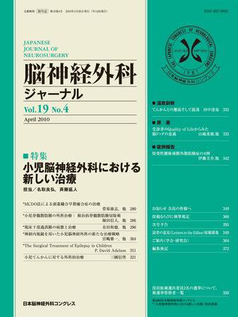 脳神経外科ジャーナル 19巻4号 (発売日2010年03月20日) 表紙