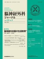 脳神経外科ジャーナル 19巻5号 表紙