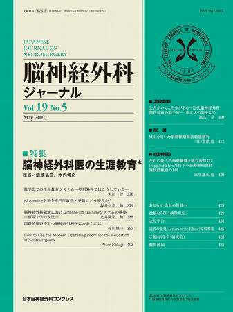 脳神経外科ジャーナル 19巻5号 (発売日2010年04月20日) 表紙