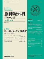 脳神経外科ジャーナル 19巻6号 表紙