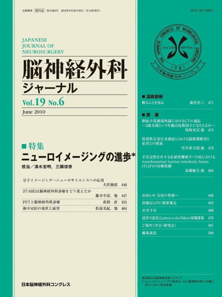 脳神経外科ジャーナル 19巻6号 (発売日2010年05月20日) 表紙