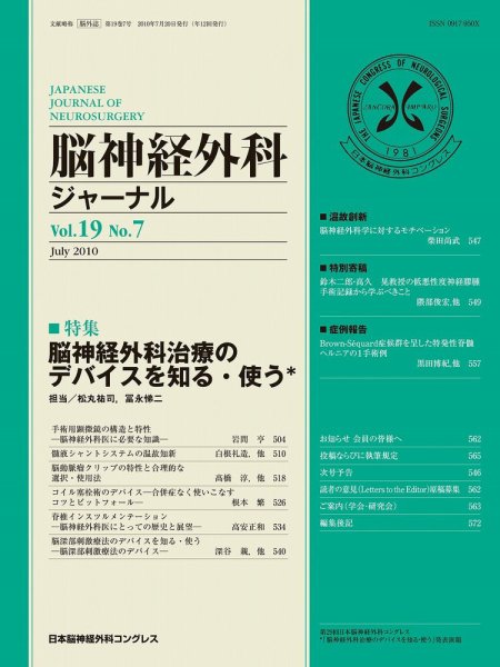 脳神経外科ジャーナル 19巻7号 (発売日2010年06月20日) 表紙