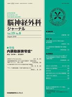 脳神経外科ジャーナル 19巻8号 表紙