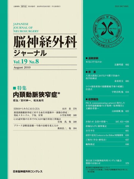 脳神経外科ジャーナル 19巻8号 (発売日2010年07月20日) 表紙