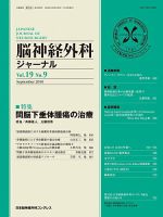 脳神経外科ジャーナル 19巻9号 表紙
