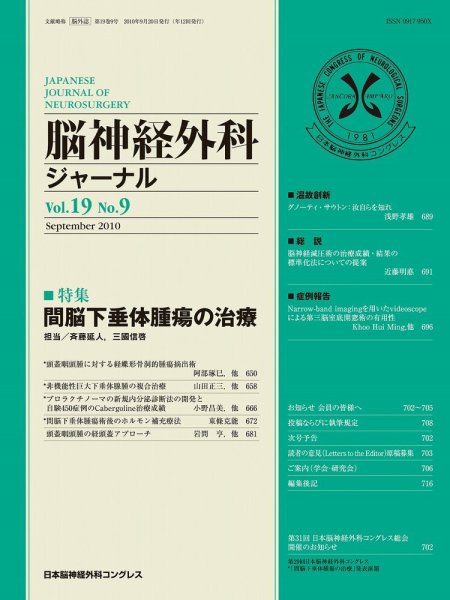 脳神経外科ジャーナル 19巻9号 (発売日2010年08月20日) 表紙