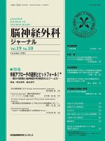脳神経外科ジャーナル 19巻10号 表紙