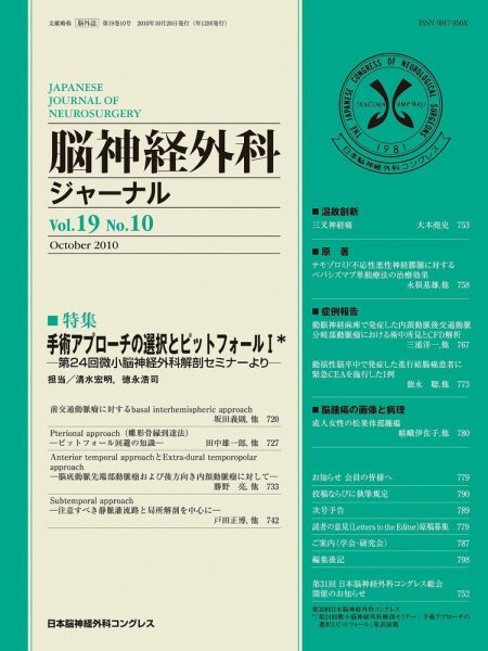 脳神経外科ジャーナル 19巻10号 (発売日2010年09月20日) 表紙
