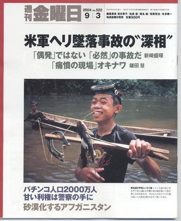 週刊金曜日 2004年09月03日発売号 表紙