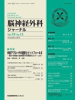 脳神経外科ジャーナル 19巻11号 表紙