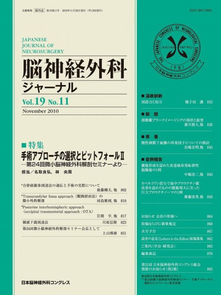 脳神経外科ジャーナル 19巻11号 (発売日2010年10月20日) 表紙