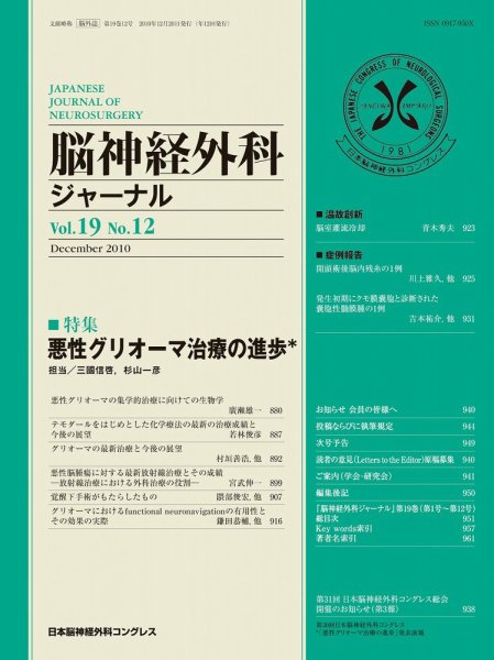 脳神経外科ジャーナル 19巻12号 (発売日2010年11月20日) 表紙
