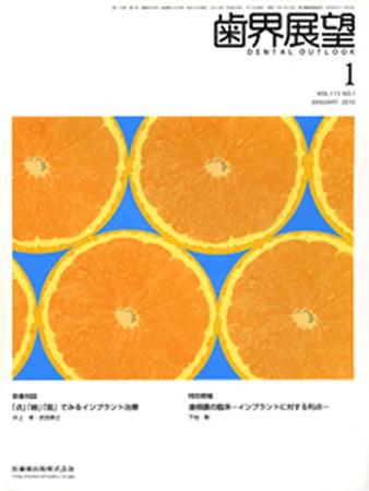歯界展望 115巻1号 (発売日2009年12月28日) | 雑誌/定期購読の予約は
