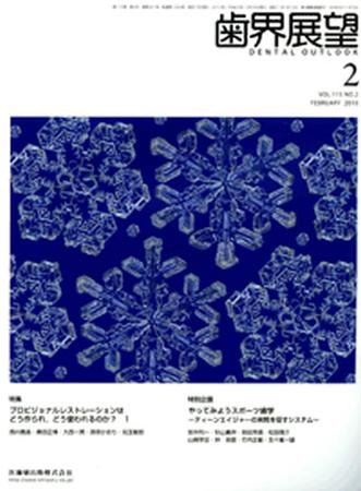 歯界展望 115巻2号 (発売日2010年01月28日) 表紙