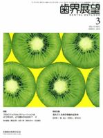 歯界展望 115巻3号 表紙