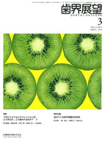 歯界展望 115巻3号 (発売日2010年02月28日) 表紙