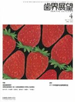 歯界展望 115巻4号 表紙