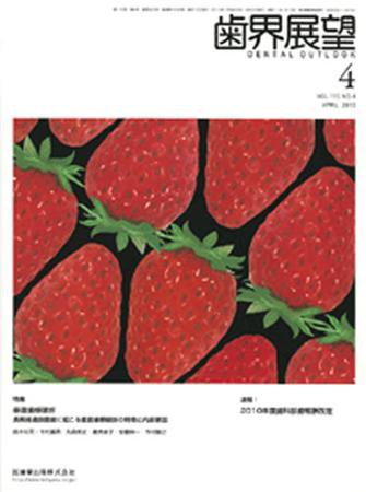 歯界展望 115巻4号 (発売日2010年03月28日) 表紙