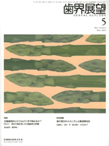 歯界展望 115巻5号 (発売日2010年04月28日) 表紙