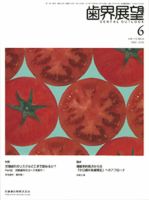 歯界展望 115巻6号 表紙