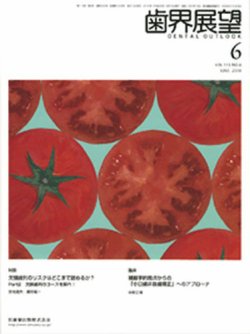 歯界展望 115巻6号 (発売日2010年05月28日) 表紙