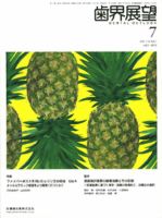 歯界展望 116巻1号 表紙