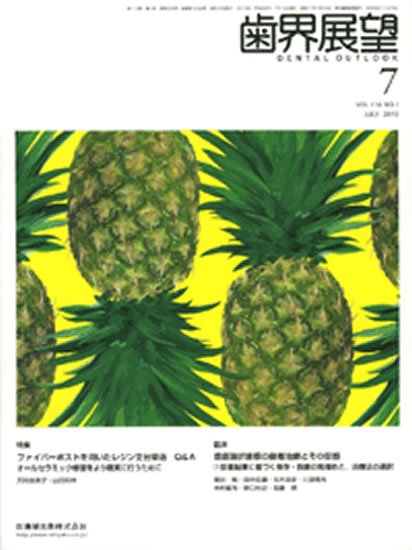 歯界展望 116巻1号 (発売日2010年06月28日) 表紙