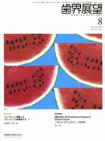 歯界展望 116巻2号 表紙