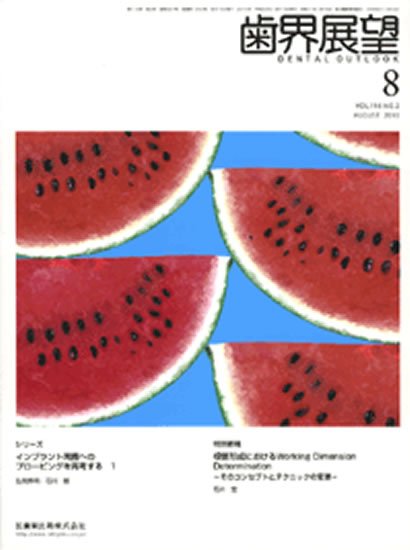 歯界展望 116巻2号 (発売日2010年07月28日) 表紙