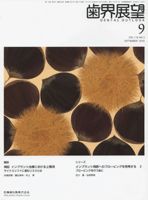 歯界展望 116巻3号 表紙