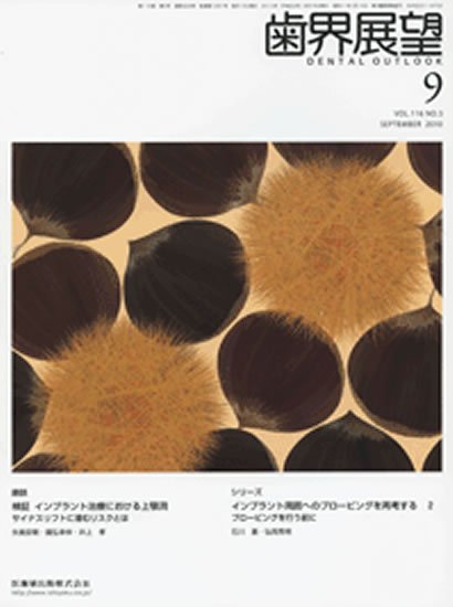 歯界展望 116巻3号 (発売日2010年08月28日) 表紙