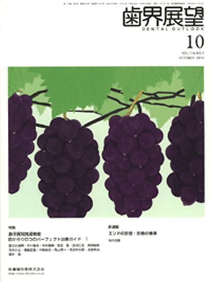 歯界展望 116巻4号 (発売日2010年09月28日) 表紙