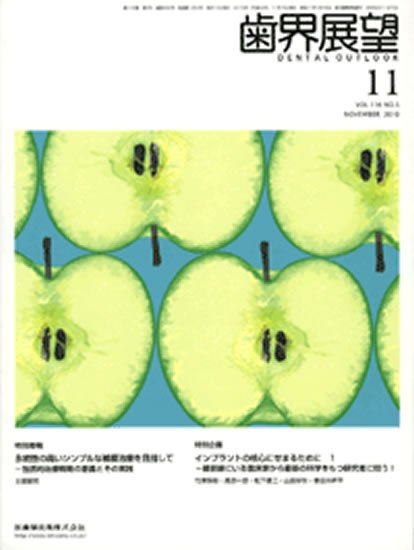 歯界展望 116巻5号 (発売日2010年10月28日) 表紙