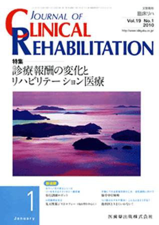 Clinical Rehabilitation（クリニカルリハビリテーション） 19巻1号 (発売日2009年12月28日) 表紙