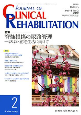 Clinical Rehabilitation（クリニカルリハビリテーション） 19巻2号 (発売日2010年01月28日) 表紙