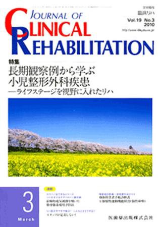Clinical Rehabilitation（クリニカルリハビリテーション） 19巻3号 (発売日2010年02月28日) 表紙