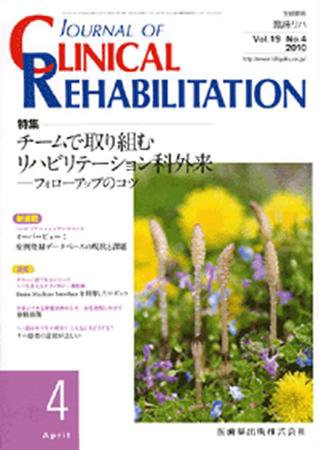 Clinical Rehabilitation（クリニカルリハビリテーション） 19巻4号 (発売日2010年03月28日) 表紙
