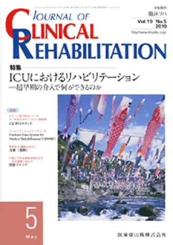 Clinical Rehabilitation（クリニカルリハビリテーション） 19巻5号 (発売日2010年04月28日) 表紙