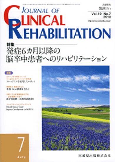 Clinical Rehabilitation（クリニカルリハビリテーション） 19巻7号 (発売日2010年06月28日) 表紙