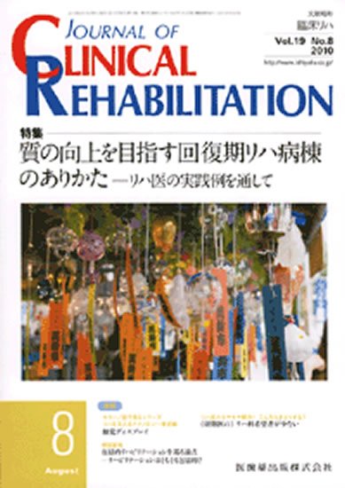 Clinical Rehabilitation（クリニカルリハビリテーション） 19巻8号 (発売日2010年07月28日) 表紙