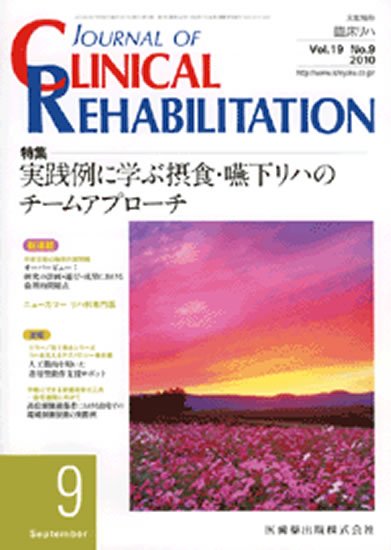 Clinical Rehabilitation（クリニカルリハビリテーション） 19巻9号 (発売日2010年08月28日) 表紙