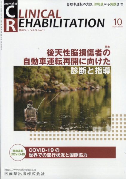 Clinical Rehabilitation（クリニカルリハビリテーション） 19巻10号 (発売日2010年09月28日) 表紙