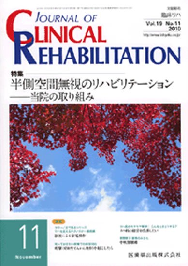 Clinical Rehabilitation（クリニカルリハビリテーション） 19巻11号 (発売日2010年10月28日) 表紙